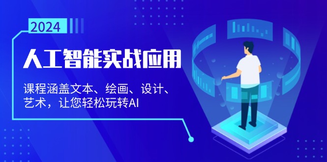 人工智能实战应用：课程涵盖文本、绘画、设计、艺术，让您轻松玩转AI - 中创网-中创网