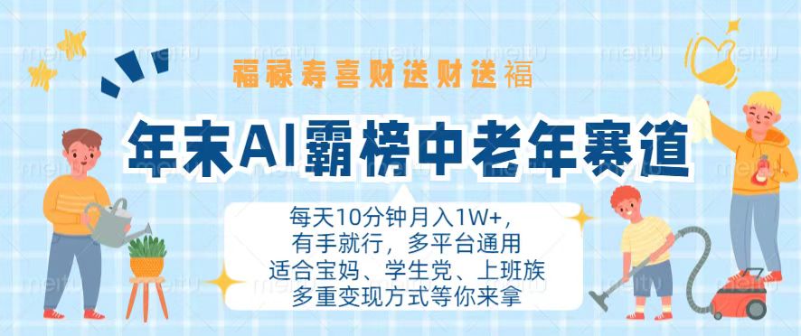 年末AI霸榜中老年赛道，福禄寿喜财送财送褔月入1W+，有手就行，多平台通用 - 中创网-中创网