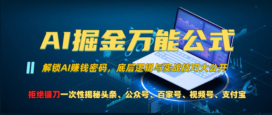 AI掘金万能公式！一个技术玩转头条、公众号流量主、视频号分成计划、支… - 中创网-中创网