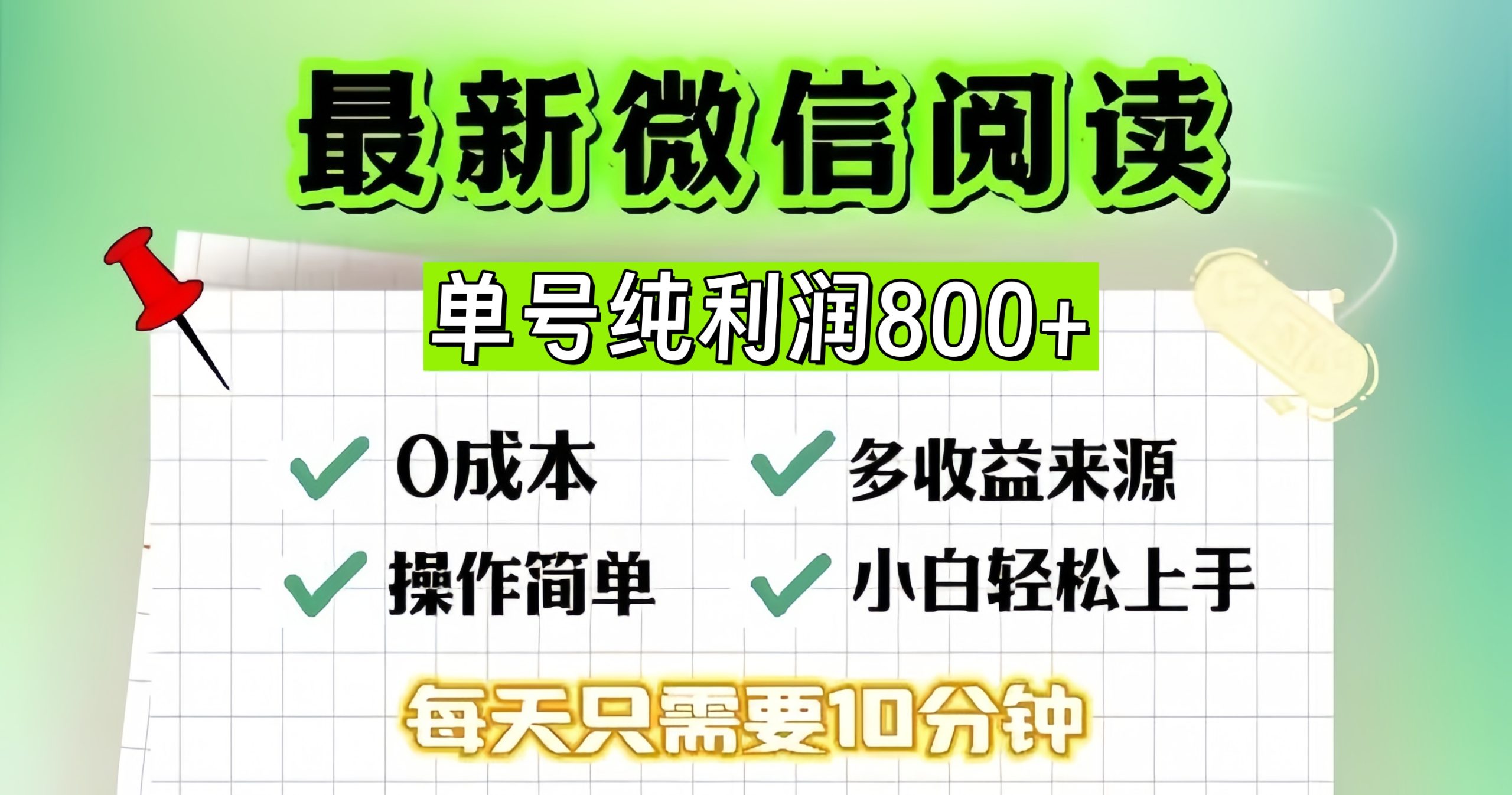 微信自撸阅读升级玩法，只要动动手每天十分钟，单号一天800+，简单0零… - 中创网-中创网