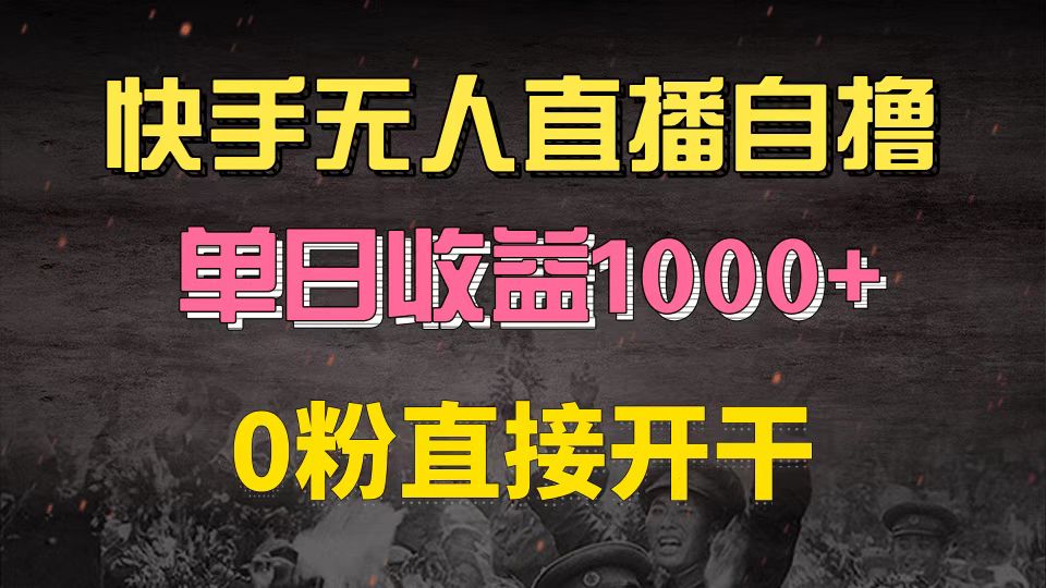快手磁力巨星自撸升级玩法6.0，不用养号，0粉直接开干，当天就有收益，… - 中创网-中创网