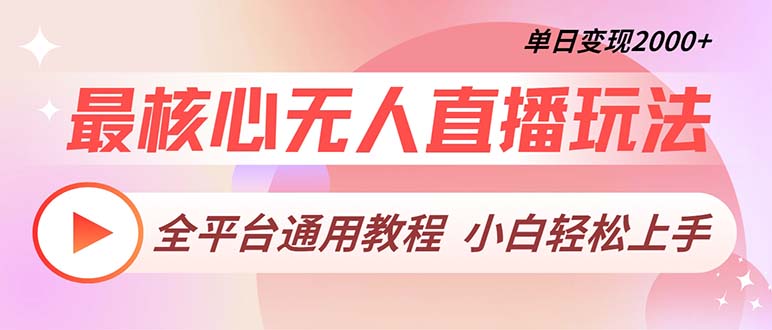 最核心无人直播玩法，全平台通用教程，单日变现2000+ - 中创网-中创网
