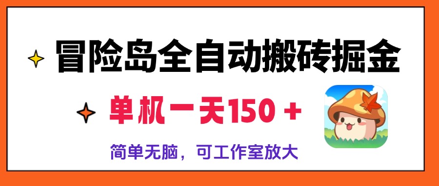 冒险岛全自动搬砖掘金，单机一天150＋，简单无脑，矩阵放大收益爆炸 - 中创网-中创网