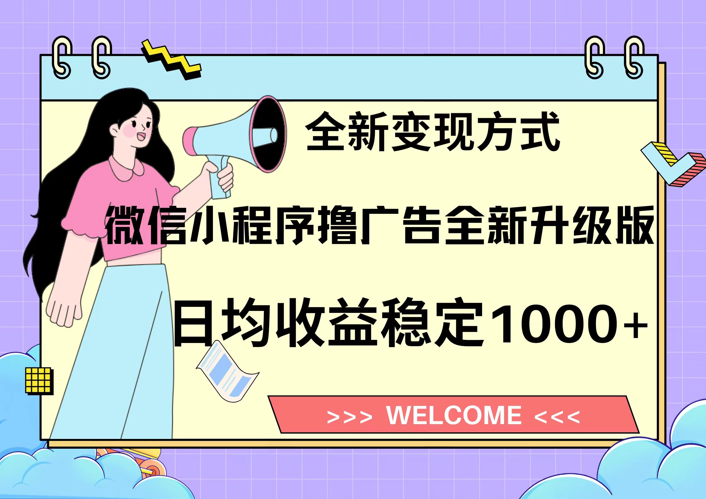 11月最新微信小程序撸广告升级版项目，日均稳定1000+，全新变现方式，… - 中创网-中创网