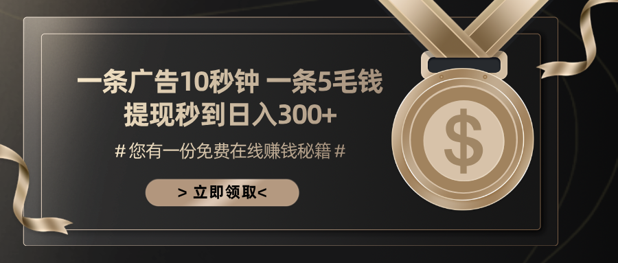 图片[1]-一条广告十秒钟 一条五毛钱 日入300+ 小白也能上手 - 中创网-中创网