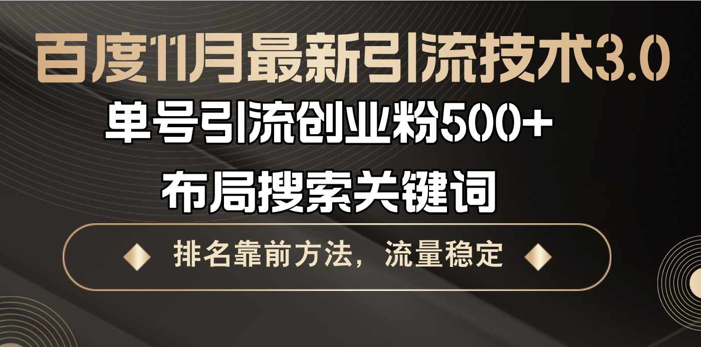 图片[1]-百度11月最新引流技术3.0,单号引流创业粉500+，布局搜索关键词，排名靠… - 中创网-中创网