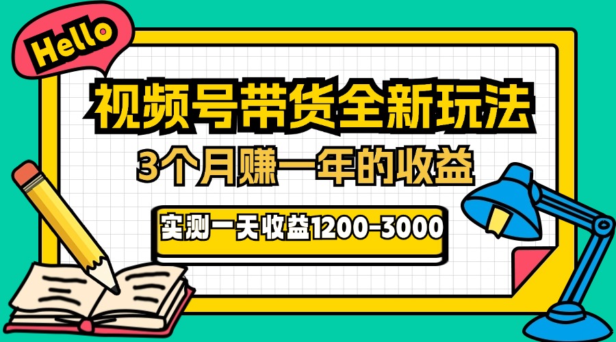 图片[1]-24年下半年风口项目，视频号带货全新玩法，3个月赚一年收入，实测单日… - 中创网-中创网