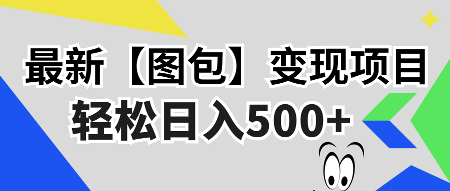 最新【图包】变现项目，无门槛，做就有，可矩阵，轻松日入500+ - 中创网-中创网