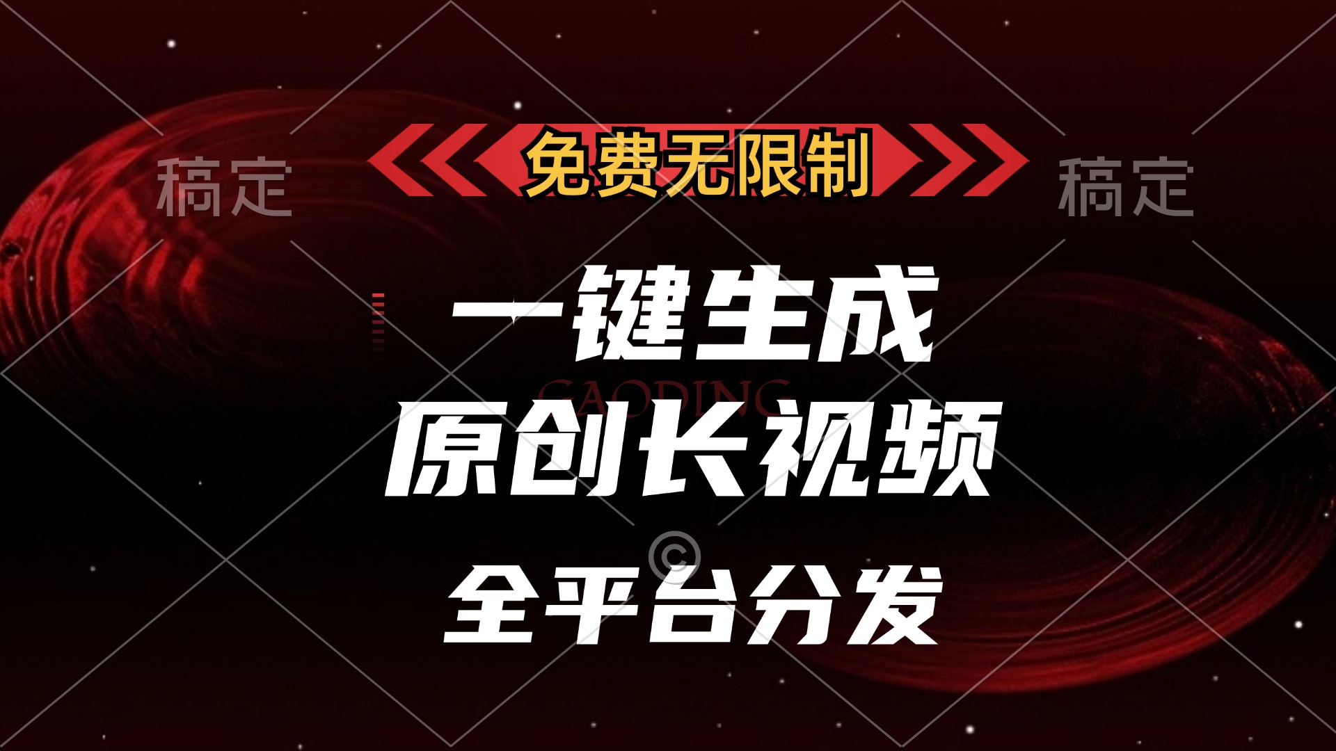图片[1]-免费无限制，一键生成原创长视频，可发全平台，单账号日入2000+， - 中创网-中创网