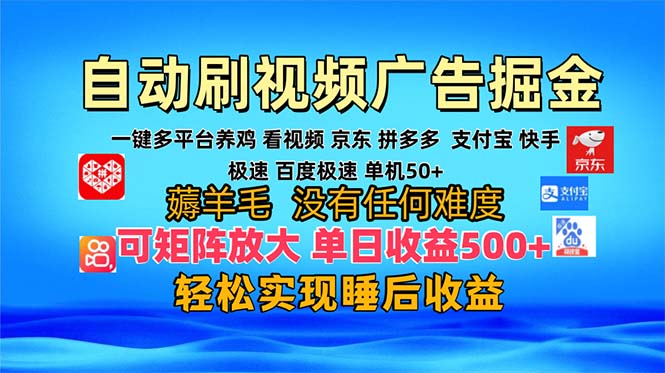 多平台 自动看视频 广告掘金，当天变现，收益300+，可矩阵放大操作 - 中创网-中创网