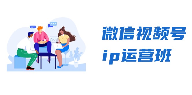 微信视频号ip运营班：特邀分享+CEO直播+精英分享，揭秘视频号变现秘诀 - 中创网-中创网