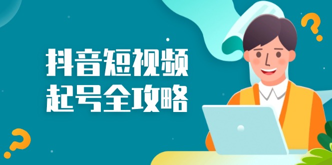 抖音短视频起号全攻略：从算法原理到运营技巧，掌握起号流程与底层逻辑 - 中创网-中创网