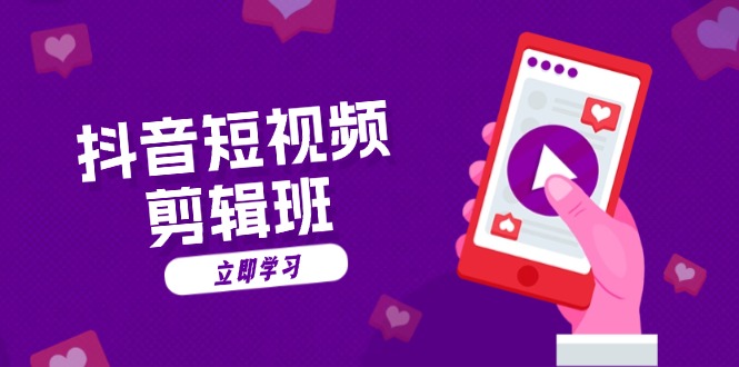 抖音短视频剪辑班：从文案到配音：抖音文字动画短视频制作秘籍 - 中创网-中创网