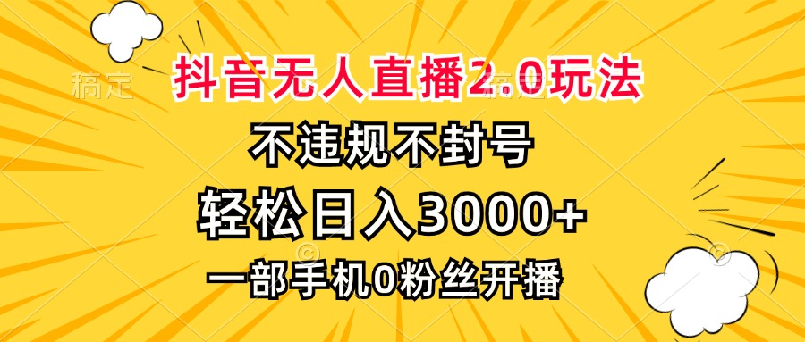 图片[1]-抖音无人直播2.0玩法，不违规不封号，轻松日入3000+，一部手机0粉开播 - 中创网-中创网