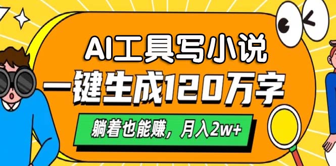 图片[1]-AI工具写小说，一键生成120万字，躺着也能赚，月入2w+ - 中创网-中创网