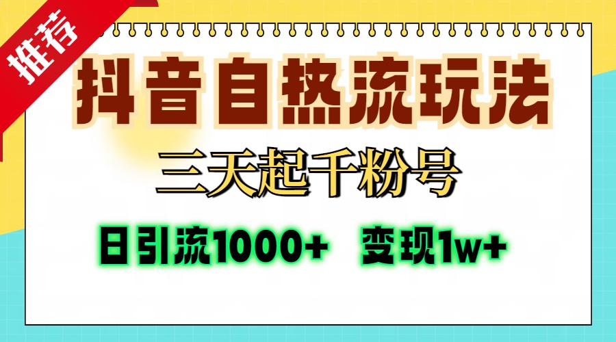 图片[1]-抖音自热流打法，三天起千粉号，单视频十万播放量，日引精准粉1000+，… - 中创网-中创网