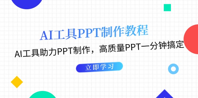 AI工具PPT制作教程：AI工具助力PPT制作，高质量PPT一分钟搞定 - 中创网-中创网