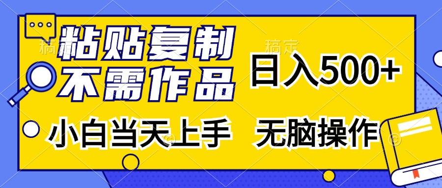 粘贴复制，无需作品，日入500+，小白当天上手，无脑操作 - 中创网-中创网