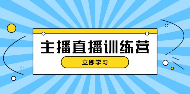 图片[1]-主播直播特训营：抖音直播间运营知识+开播准备+流量考核，轻松上手 - 中创网-中创网