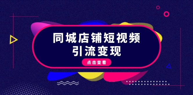 图片[1]-同城店铺短视频引流变现：掌握抖音平台规则，打造爆款内容，实现流量变现 - 中创网-中创网