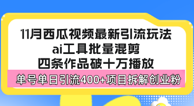 图片[1]-西瓜视频最新玩法，全新蓝海赛道，简单好上手，单号单日轻松引流400+创… - 中创网-中创网