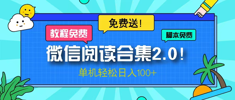 图片[1]-微信阅读2.0！项目免费送，单机日入100+ - 中创网-中创网