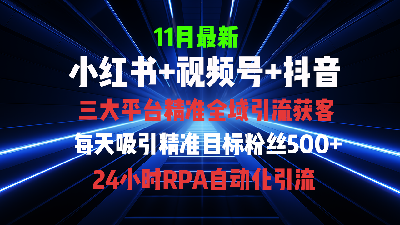 全域多平台引流私域打法，小红书，视频号，抖音全自动获客，截流自… - 中创网-中创网