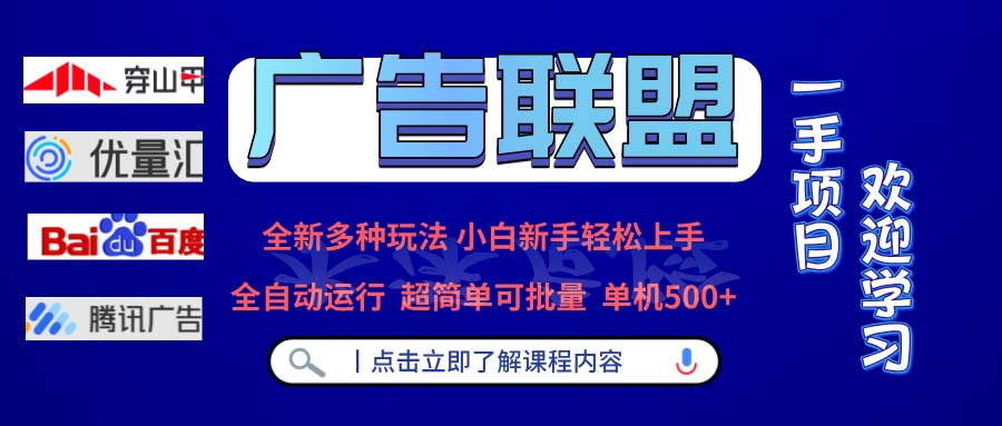 图片[1]-广告联盟 全新多种玩法 单机500+ 全自动运行 可批量运行 - 中创网-中创网