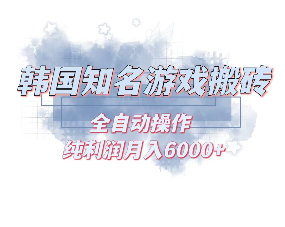图片[1]-韩服知名游戏搬砖项目 ，单机月入6000+,可做兼职副业，小白闭眼入 - 中创网-中创网