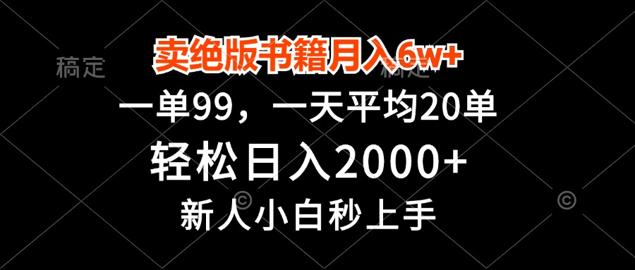 图片[1]-卖绝版书籍月入6w+，一单99，轻松日入2000+，新人小白秒上手 - 中创网-中创网