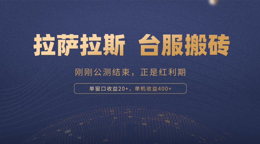 拉萨拉斯，一款刚刚公测结束的游戏，正是搬砖红利期，单机收益400+ - 中创网-中创网