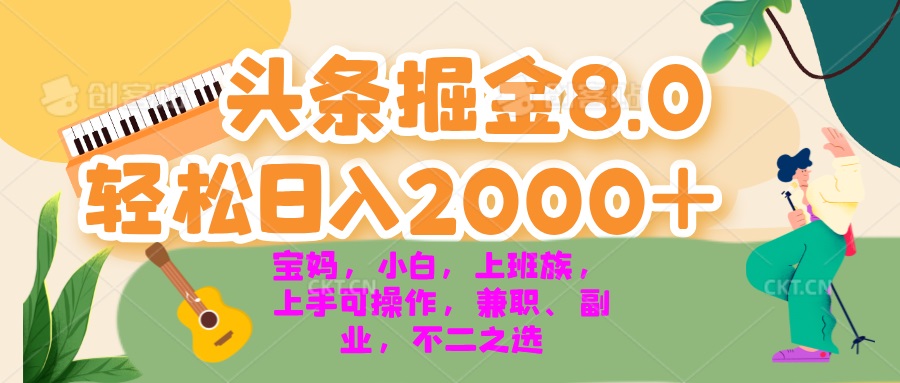 图片[1]-今日头条掘金8.0最新玩法 轻松日入2000+ 小白，宝妈，上班族都可以轻松… - 中创网-中创网