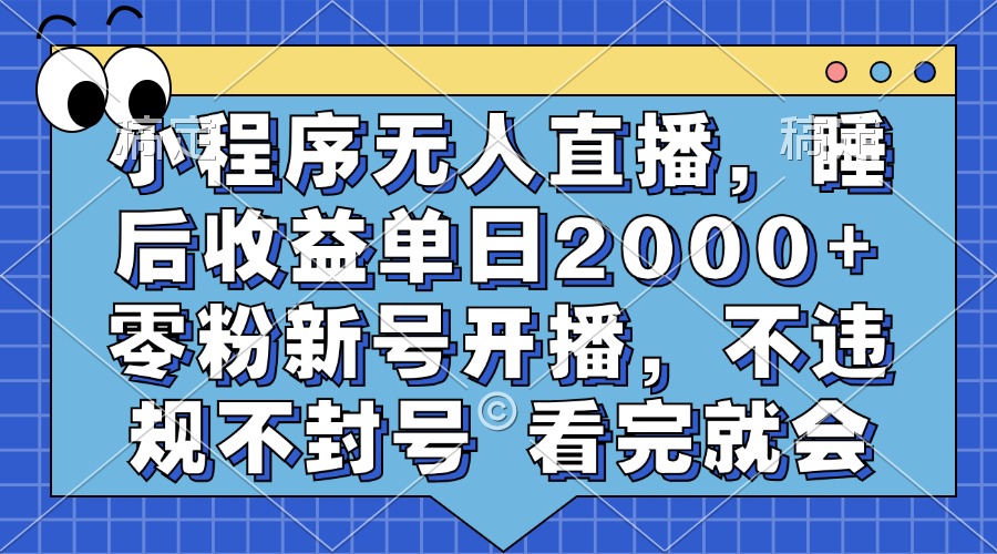 小程序无人直播，睡后收益单日2000+ 零粉新号开播，不违规不封号 看完就会 - 中创网-中创网