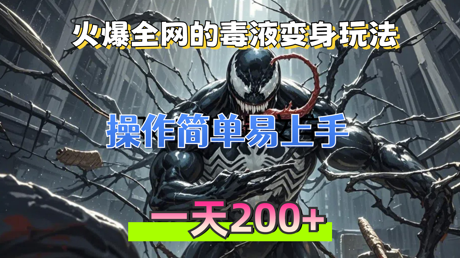 火爆全网的毒液变身特效新玩法，操作简单易上手，一天200+ - 中创网-中创网