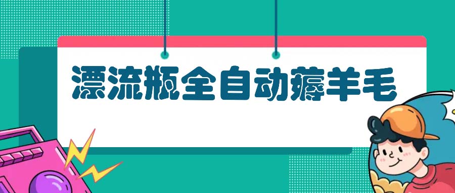 图片[1]-漂流瓶全自动薅羊毛：适合小白，宝妈，上班族，操作也是十分的简单 - 中创网-中创网