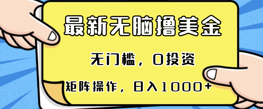 图片[1]-最新无脑撸美金项目，无门槛，0投资，可矩阵操作，单日收入可达1000+ - 中创网-中创网
