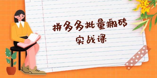 拼多多批量搬砖实战课，全自动剪辑发布，黑科技新技术与爆款选品策略 - 中创网-中创网