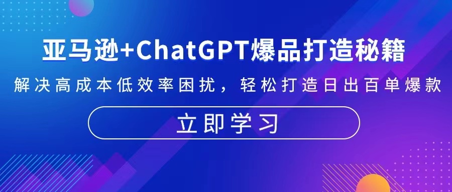 亚马逊+ChatGPT爆品打造秘籍：解决高成本低效率困扰 轻松打造日出百单爆款 - 中创网-中创网