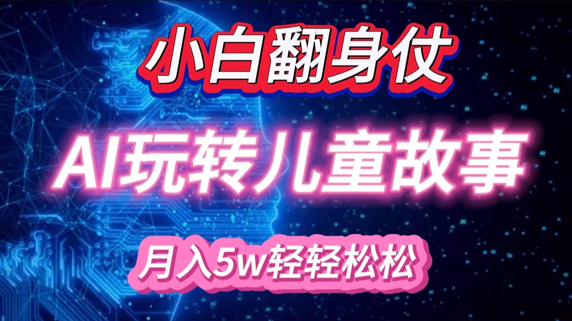 小白大翻身！靠AI玩转绘本故事，月入 5w+，轻松得很！ - 中创网-中创网