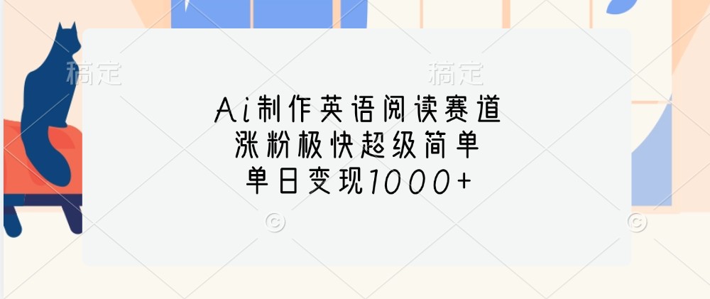 图片[1]-Ai制作英语阅读赛道，涨粉极快超级简单，单日变现1000+ - 中创网-中创网