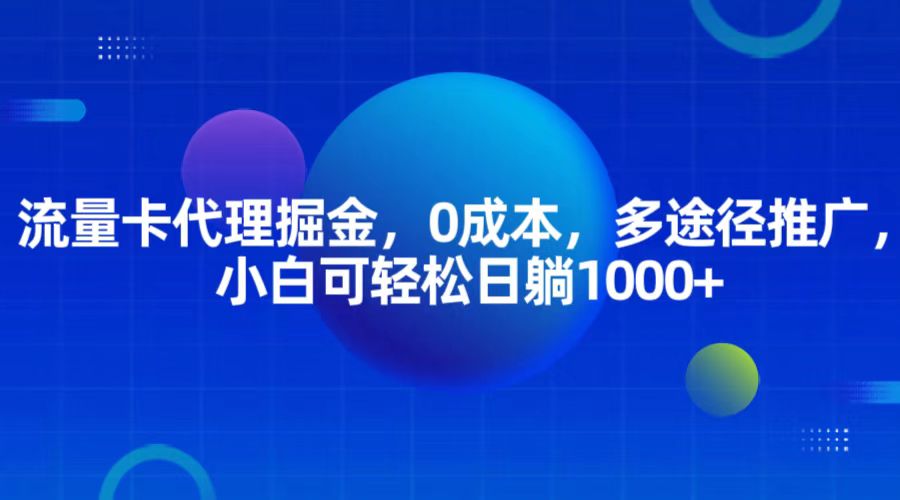 流量卡代理掘金，0成本，多途径推广，小白可轻松日躺1000+ - 中创网-中创网