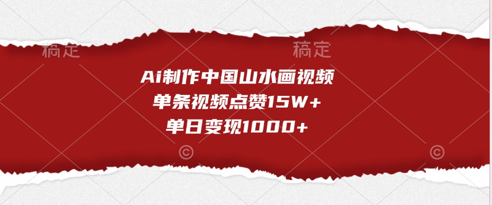图片[1]-Ai制作中国山水画视频，单条视频点赞15W+，单日变现1000+ - 中创网-中创网