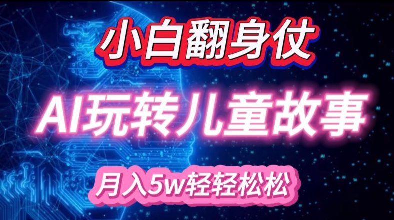 小白大翻身!靠AI玩转绘本故事，月入过W，轻松得很! - 中创网-中创网