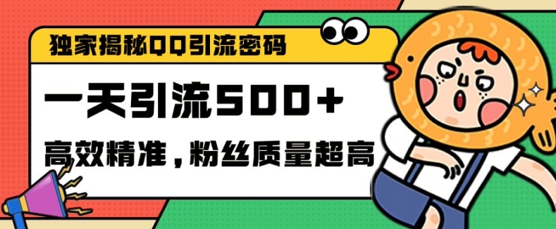 独家解密QQ里的引流密码，高效精准，实测单日加100+创业粉 - 中创网-中创网