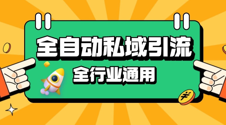 rpa全自动截流引流打法日引500+精准粉 同城私域引流 降本增效 - 中创网-中创网