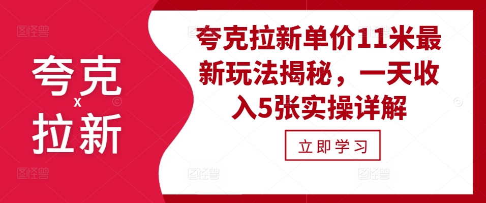 图片[1]-夸克拉新单价11米最新玩法揭秘，一天收入5张实操详解 - 中创网-中创网