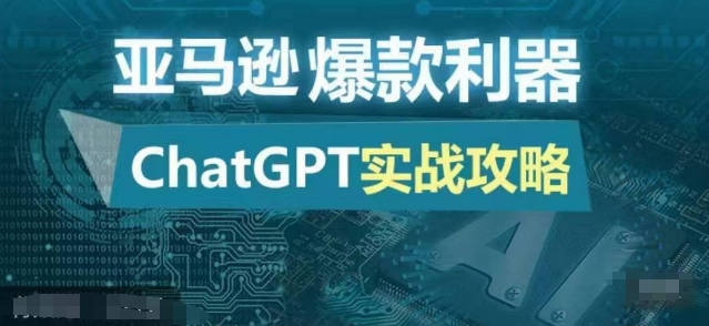 亚马逊爆款利器：ChatGPT实战攻略，以最低的成本和最高的效率打造日出百单的爆品 - 中创网-中创网