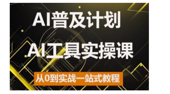 AI普及计划，2024AI工具实操课，从0到实战一站式教程 - 中创网-中创网