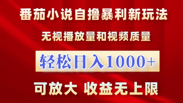 番茄小说自撸暴利新玩法，无视播放量，轻松日入1k，可放大，收益无上限 - 中创网-中创网