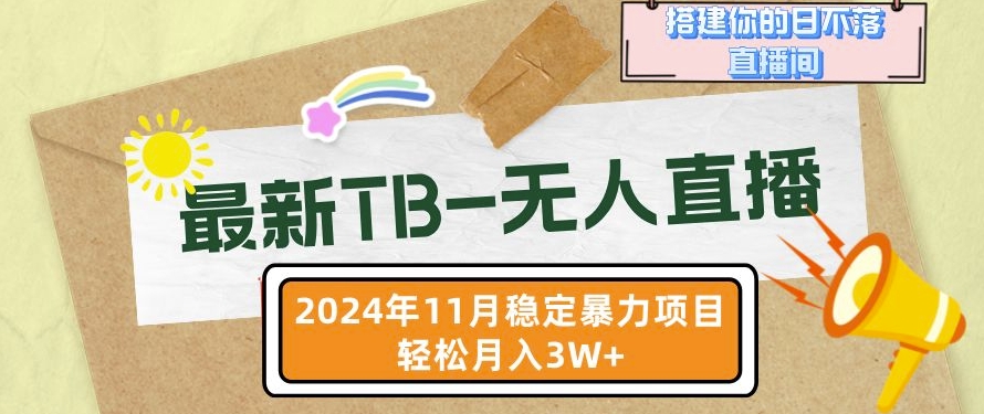 【最新TB-无人直播】11月最新，打造你的日不落直播间，轻松月入过W - 中创网-中创网